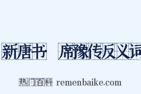 新唐书·席豫传反义词是什么意思的图片